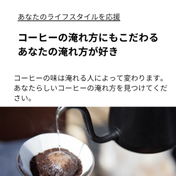 淹れ方で変わるコーヒー