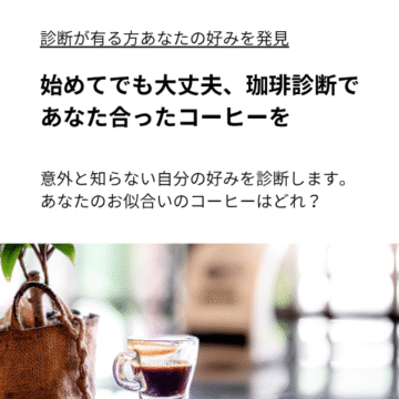 コーヒー診断